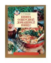 Картинка к книге Яковлевна Лариса Гаевская - Книга о вкусной домашней пище