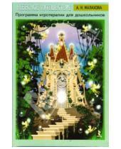 Картинка к книге Николаевна Асоль Малахова - "Небесное путешествие". Программа игротерапии для дошкольников