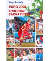 Картинка к книге Игорь Рабинер - EURO-2008. Бронзовая сказка России