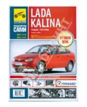 Картинка к книге Ремонтируем сами - Lada Kalina. Руководство по эксплуатации, техническому обслуживанию и ремонту