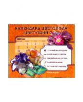 Картинка к книге Кладезь - Календарь цветовода "Цветущий сад" 2009