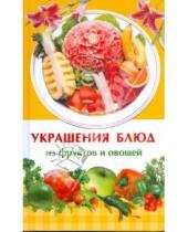 Картинка к книге Олеговна Ирина Иофина - Украшения блюд из фруктов и овощей