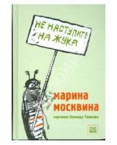 Картинка к книге Львовна Марина Москвина - Не наступите на жука