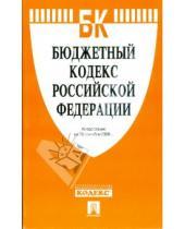 Картинка к книге Законы и Кодексы - Бюджетный кодекс Российской Федерации по состоянию на 20 сентября 2008 года