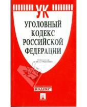 Картинка к книге Законы и Кодексы - Уголовный кодекс Российской Федерации по состоянию на 20 сентября 2008 года