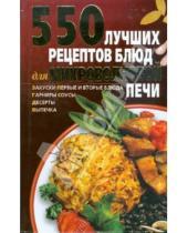 Картинка к книге А. Калинина - 550 лучших рецептов блюд для микроволновой печи