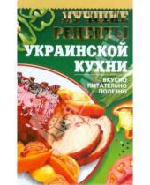 Картинка к книге Мультипресс - Лучшие рецепты украинской кухни