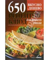 Картинка к книге Дарья Костина - Вкусно и дешево.650 рецептов блюд для вашего стола