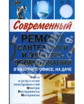 Картинка к книге Н.А. Белозеров - Современный ремонт сантехники и электрооборудования в квартире, офисе, на даче