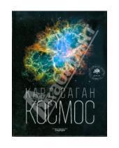 Картинка к книге Карл Саган - Космос: Эволюция Вселенной, жизни и цивилизации