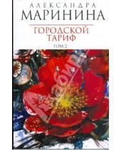 Картинка к книге Александра Маринина - Городской тариф: Роман в 2-х томах. Том 2 (мяг)