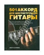 Картинка к книге Фил Капоне - 501 аккорд для шестиструнной гитары