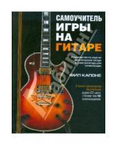 Картинка к книге Фил Капоне - Самоучитель игры на гитаре (+CD)