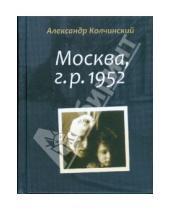 Картинка к книге Александр Колчинский - Москва, г. р. 1952