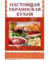 Картинка к книге М.В. Стариченко - Настоящая украинская кухня