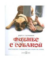 Картинка к книге Карен Салливан - Фитнес с собакой. Практическое руководство для собак и их хозяев