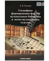 Картинка к книге Боруховна Эмилия Рассина - Специфика формирования фондов музыкальных библиотек и нотно-музыкальнных отделов