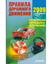Картинка к книге Автодело - Правила дорожного движения 2009. Новейшая методика обучения! (+CD)