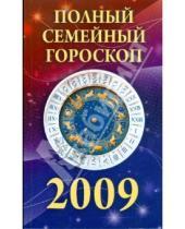 Картинка к книге Николаевна Ольга Обручева - Полный семейный гороскоп на 2009 год