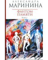 Картинка к книге Александра Маринина - Фантом памяти: В 2 томах. Том 2