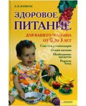 Картинка к книге А.В. Яловчук - Здоровое питание для вашего малыша от 0 до 3 лет