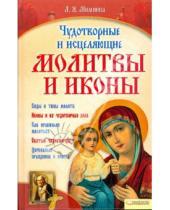 Картинка к книге Лилия Миленина - Чудотворные и исцеляющие молитвы и иконы