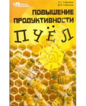 Картинка к книге Ильнар Гайнанов Хазип, Гайнанов - Повышение продуктивности пчел