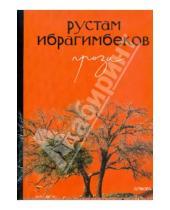 Картинка к книге Ибрагимович Рустам Ибрагимбеков - Проза