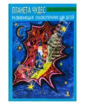 Картинка к книге А.Ю. Капская - "Планета чудес". Развивающая сказкотерапия для детей