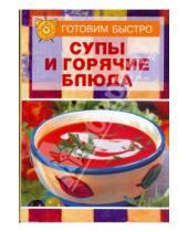 Картинка к книге Готовим быстро - Супы и горячие блюда