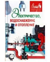 Картинка к книге Павел Ерохин Марта, Дорохова - Электричество, водоснабжение и отопление