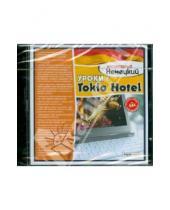 Картинка к книге Интуитивный немецкий - Уроки с Tokio Hotel (CDpc)