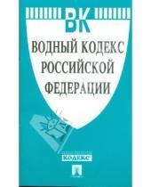 Картинка к книге Законы и Кодексы - Водный кодекс Российской Федерации