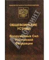 Картинка к книге Закон и общество - Общевоинские уставы Вооруженных Сил РФ