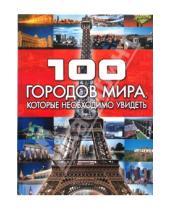 Картинка к книге Леонидовна Татьяна Шереметьева - 100 городов мира, которые необходимо увидеть