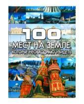 Картинка к книге АСТ - 100 мест на земле, которые необходимо увидеть