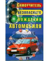 Картинка к книге Михайлович Юрий Медведко - Самоучитель безопасного вождения автомобиля