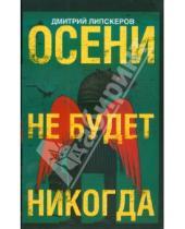 Картинка к книге Михайлович Дмитрий Липскеров - Осени не будет никогда