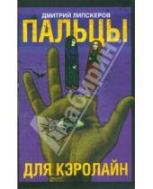 Картинка к книге Михайлович Дмитрий Липскеров - Пальцы для Кэролайн