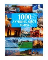 Картинка к книге В. А. Волков - 1000 лучших мест мира