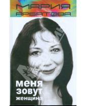 Картинка к книге Ивановна Мария Арбатова - Меня зовут женщина