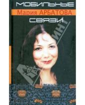 Картинка к книге Ивановна Мария Арбатова - Мобильные связи