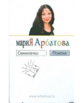 Картинка к книге Ивановна Мария Арбатова - Семилетка поиска