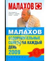 Картинка к книге Петрович Геннадий Малахов - Оздоровительные советы  на каждый день 2009