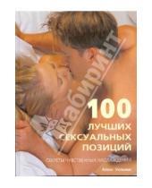 Картинка к книге Алекс Уильямс - 100 лучших сексуальных позиций. Секреты чувственных наслаждений