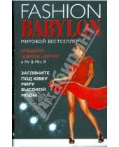 Картинка к книге Имоджен Эдвардс-Джонс - Модный Вавилон = Fashion Babylon