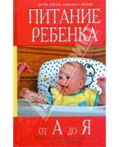 Картинка к книге В.К. Панковец А.Л., Волохова - Питание ребенка от А до Я