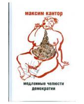 Картинка к книге Карлович Максим Кантор - Медленные челюсти демократии. Статьи и эссе