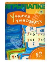 Картинка к книге Ирина Мамаева - Игры в папке: Учимся умножать