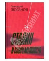 Картинка к книге Андреевич Геннадий Зюганов - Сталин и современность